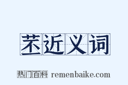 苤近义词是什么意思的图片